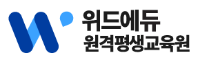 위드에듀원격평생교육원
